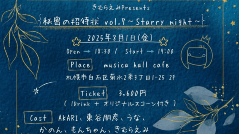 「秘密の招待状 Vol.7 ～Starry night～」
