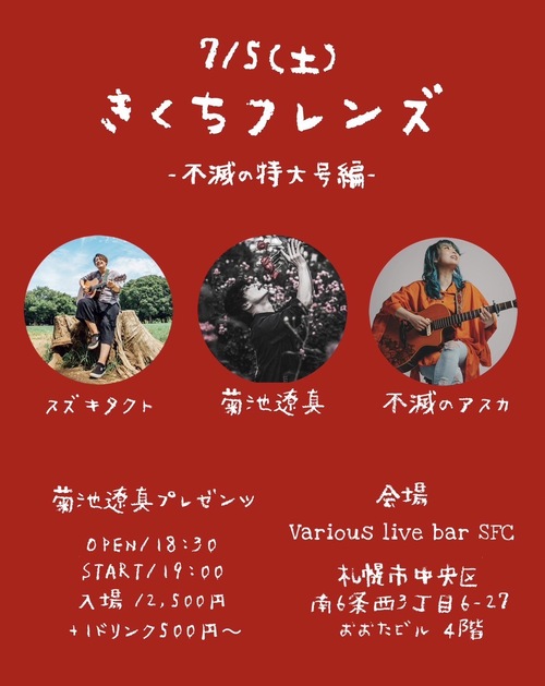 🎤✨【きくちフレンズ - 不滅の特大号編】✨🎤image