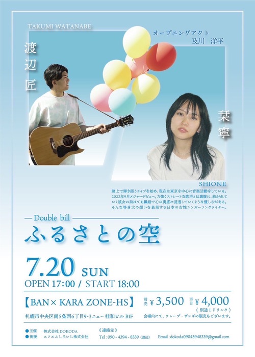 🎶🌤【ふるさとの空 - Double bill LIVE】🌤🎶image
