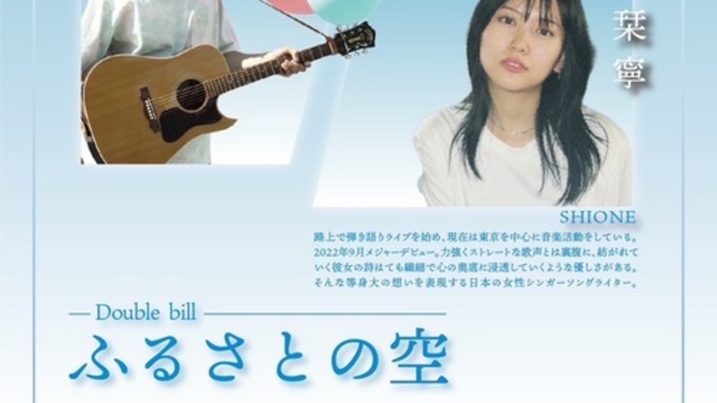 🎶🌤【ふるさとの空 - Double bill LIVE】🌤🎶